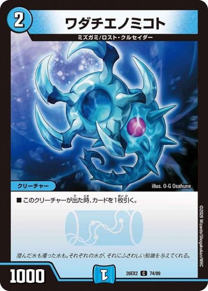 画像1: 【DM】ワダチエノミコト【C】26EX2 74/89 (1)