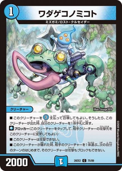 画像1: 【DM】ワダゲコノミコト【C】26EX2 75/89 (1)