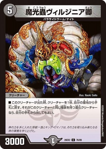 画像1: 【DM】魔光蟲ヴィルジニア卿【C】26EX2 76/89 (1)