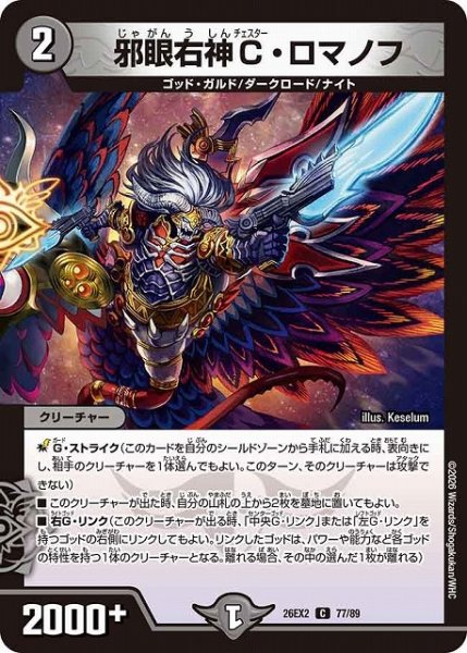 画像1: 【DM】邪眼右神C・ロマノフ【C】26EX2 77/89 (1)