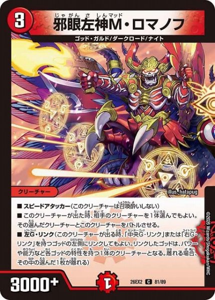 画像1: 【DM】邪眼左神M・ロマノフ【C】26EX2 81/89 (1)