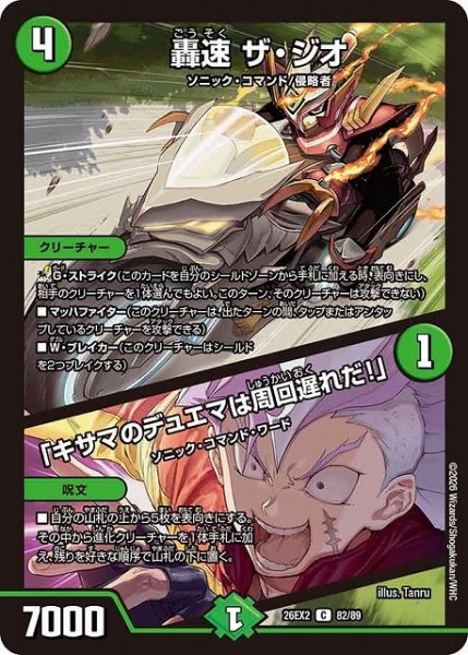 画像1: 【DM】轟速 ザ・ジオ/「キサマのデュエマは周回遅れだ！」【C】26EX2 82/89 (1)