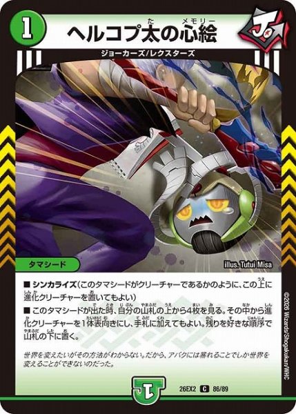 画像1: 【DM】ヘルコプ太の心絵【C】26EX2 86/89 (1)