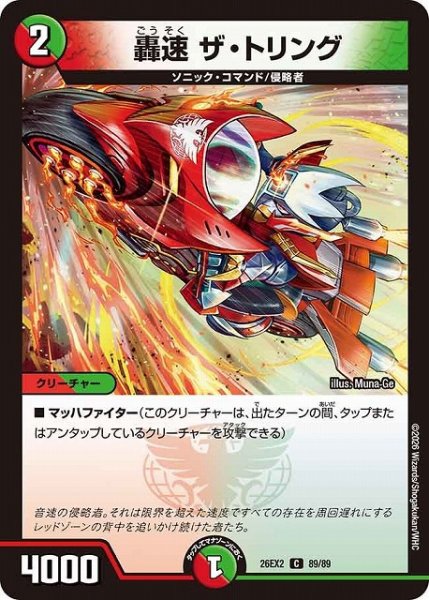 画像1: 【DM】轟速 ザ・トリング【C】26EX2 89/89 (1)