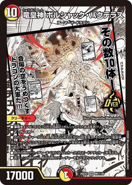 画像1: 【DM】竜皇神 ボルシャック・バクテラス【MC/漫画背景/OR】26EX2 MC01/30 (1)