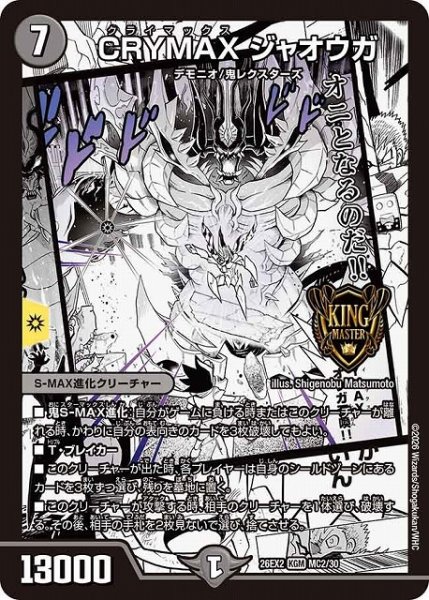 画像1: 【DM】CRYMAX ジャオウガ【MC/漫画背景/KGM】26EX2 MC02/30 (1)