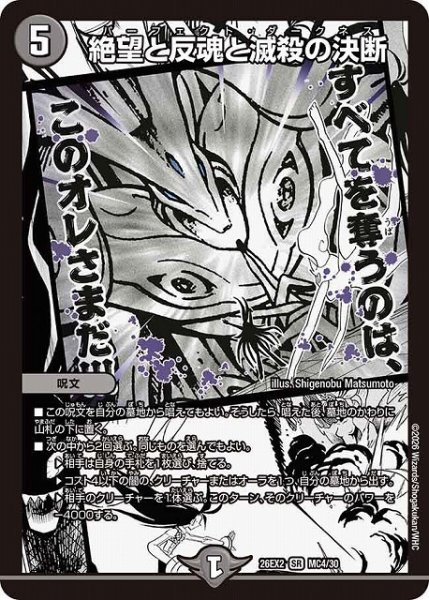 画像1: 【DM】絶望と反魂と滅殺の決断【MC/漫画背景/SR】26EX2 MC04/30 (1)