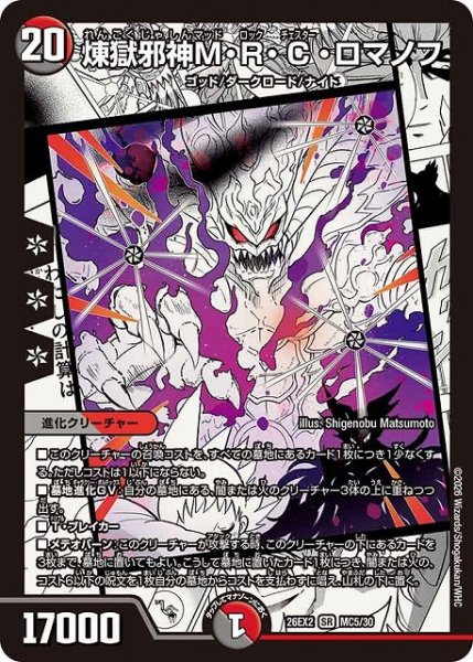 画像1: 【DM】煉獄邪神M・R・C・ロマノフ【MC/漫画背景/SR】26EX2 MC05/30 (1)