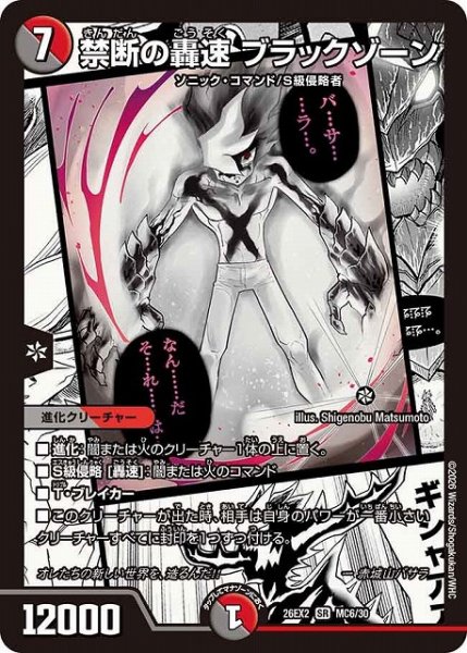 画像1: 【DM】禁断の轟速 ブラックゾーン【MC/漫画背景/SR】26EX2 MC06/30 (1)