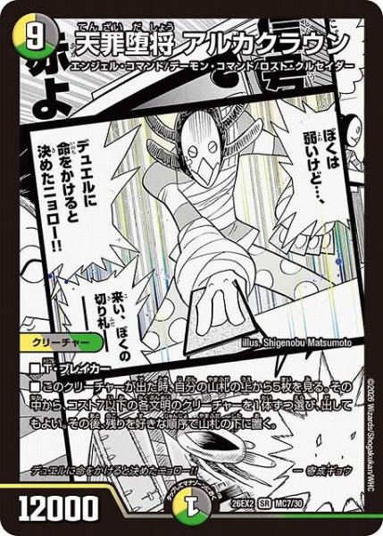 画像1: 【DM】天罪堕将 アルカクラウン【MC/漫画背景/SR】26EX2 MC07/30 (1)