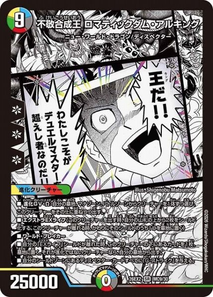 画像1: 【DM】不敬合成王 ロマティックダム・アルキング【MC/漫画背景/SR】26EX2 MC09/30 (1)