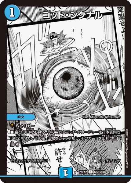 画像1: 【DM】ゴッド・シグナル【MC/漫画背景/R】26EX2 MC15/30 (1)