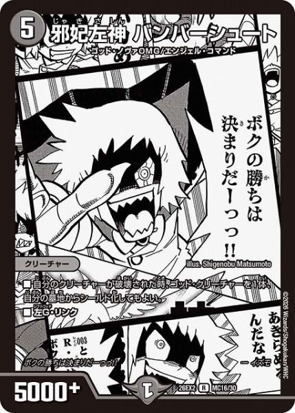 画像1: 【DM】邪妃左神 バンバーシュート【MC/漫画背景/R】26EX2 MC16/30 (1)