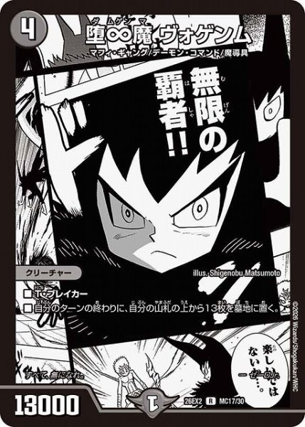 画像1: 【DM】堕∞魔 ヴォゲンム【MC/漫画背景/R】26EX2 MC17/30 (1)