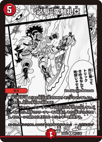 画像1: 【DM】“必駆”蛮触礼亞【MC/漫画背景/R】26EX2 MC21/30 (1)