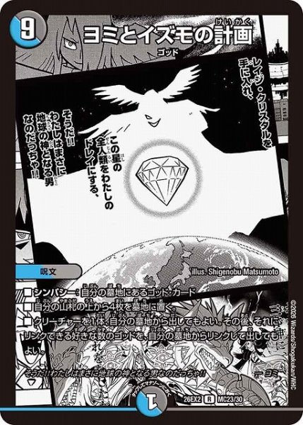 画像1: 【DM】ヨミとイズモの計画【MC/漫画背景/R】26EX2 MC23/30 (1)