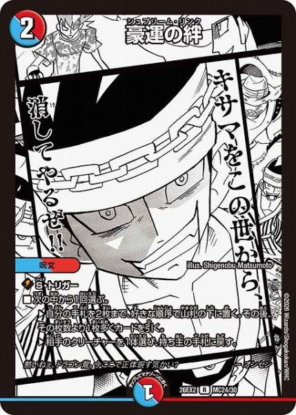 画像1: 【DM】豪運の絆【MC/漫画背景/R】26EX2 MC24/30 (1)