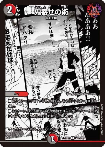 画像1: 【DM】鬼寄せの術【MC/漫画背景/R】26EX2 MC25/30 (1)