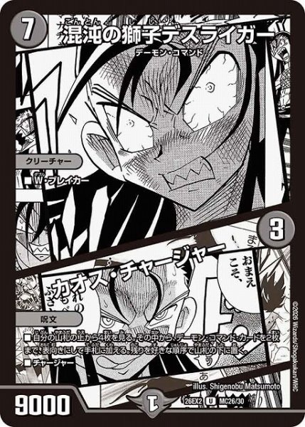 画像1: 【DM】混沌の獅子デスライガー/カオス・チャージャー【MC/漫画背景/U】26EX2 MC26/30 (1)