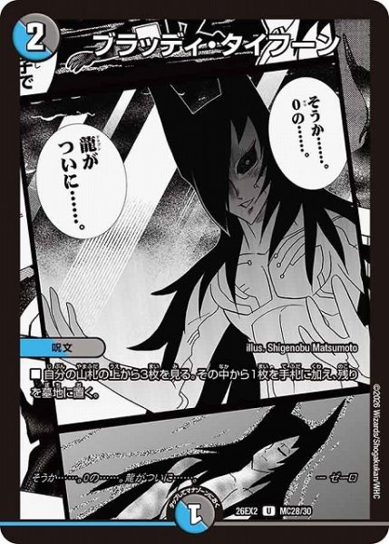 画像1: 【DM】ブラッディ・タイフーン【MC/漫画背景/U】26EX2 MC28/30 (1)