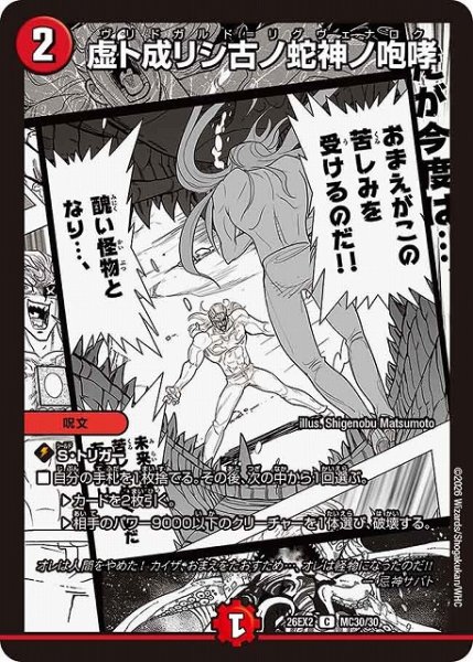 画像1: 【DM】虚ト成リシ古ノ蛇神ノ咆哮【MC/漫画背景/C】26EX2 MC30/30 (1)