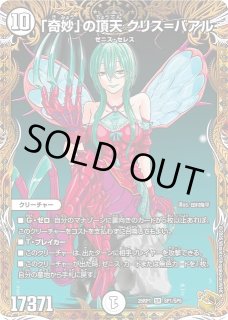 DM】「奇妙」の頂天 クリス＝バアル【金トレジャー/SP/SR】26RP1 SP1