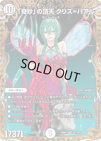 画像1: 【DM】「奇妙」の頂天 クリス＝バアル【金トレジャー/SP/SR】26RP1 SP1/SP5 (1)