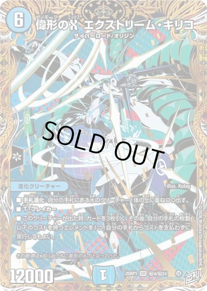 画像1: 【DM】偉形のX エクストリーム・キリコ【秘/SR】26RP1 秘04/秘24 (1)