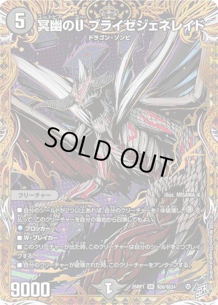画像1: 【DM】冥幽のU ブライゼジェネレイド【秘/SR】26RP1 秘06/秘24 (1)
