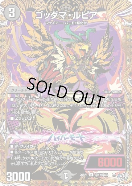 画像1: 【DM】ゴッダマ・ルピア【秘/R】26RP1 秘17/秘24 (1)