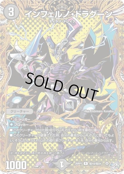 画像1: 【DM】インフェルノ・ドラグーン【秘/R】26RP1 秘18/秘24 (1)