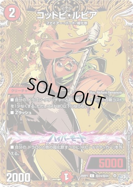 画像1: 【DM】コットピ・ルピア【秘/C】26RP1 秘24/秘24 (1)
