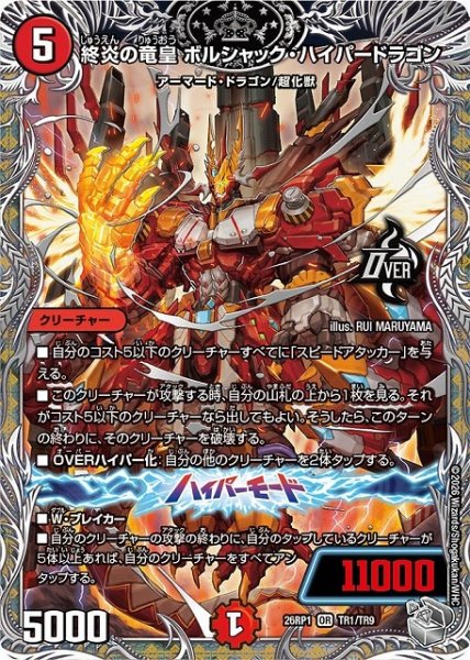 画像1: 【DM】終炎の竜皇 ボルシャック・ハイパードラゴン【銀トレジャー/TR/OR】26RP1 TR1/TR9 (1)
