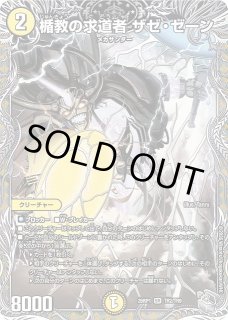 DM】楯教の求道者 ザゼ・ゼーン【銀トレジャー/TR/SR】26RP1 TR2/TR9