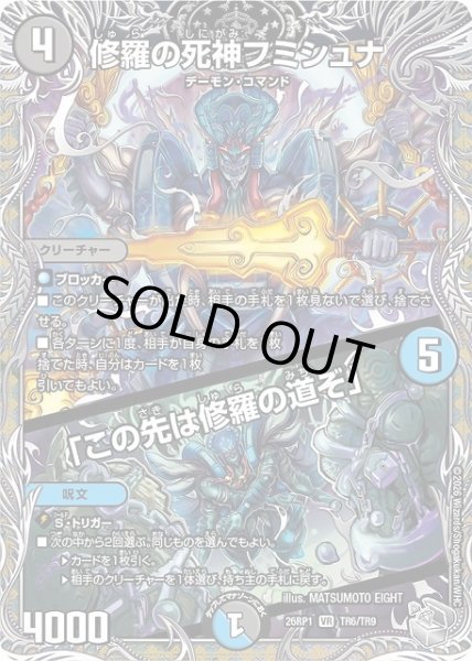 画像1: 【DM】修羅の死神フミシュナ/「この先は修羅の道ぞ」【銀トレジャー/TR/VR】26RP1 TR6/TR9 (1)