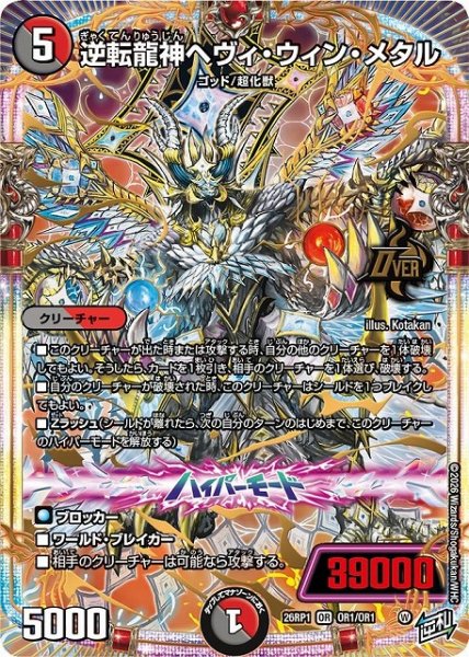 画像1: 【DM】逆転龍神ヘヴィ・ウィン・メタル【OR】26RP1 OR1/OR1 (1)