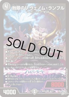 DM】蝕眼のV ヴェノム・ランブル【SR】26RP1 S06/S11デュエル