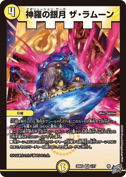 画像1: 【DM】神羅の銀月 ザ・ラムーン【VR】26RP1 01/77 (1)