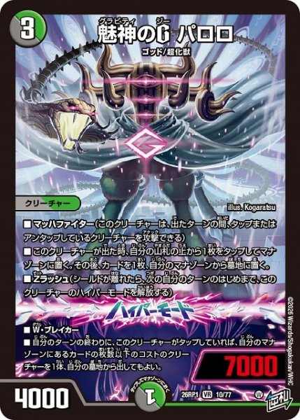 画像1: 【DM】魅神のG パロロ【VR】26RP1 10/77 (1)