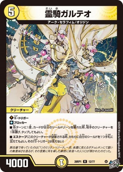 画像1: 【DM】霊騎ガルテオ【R】26RP1 12/77 (1)