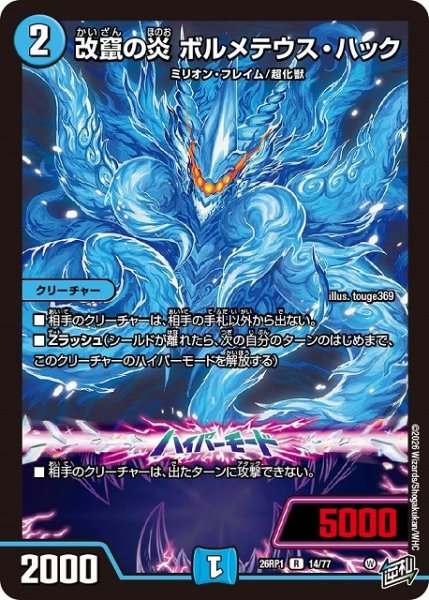 画像1: 【DM】改竄の炎 ボルメテウス・ハック【R】26RP1 14/77 (1)