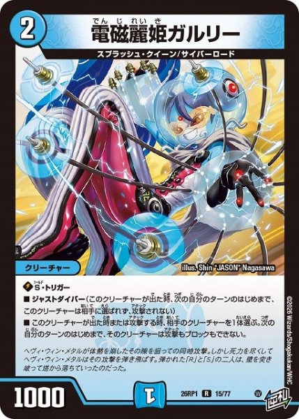画像1: 【DM】電磁麗姫ガルリー【R】26RP1 15/77 (1)