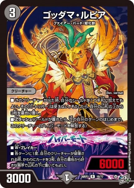 画像1: 【DM】ゴッダマ・ルピア【R】26RP1 16/77 (1)