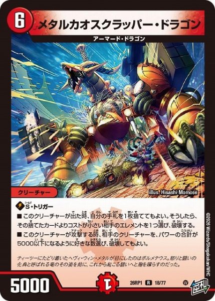画像1: 【DM】メタルカオスクラッパー・ドラゴン【R】26RP1 18/77 (1)