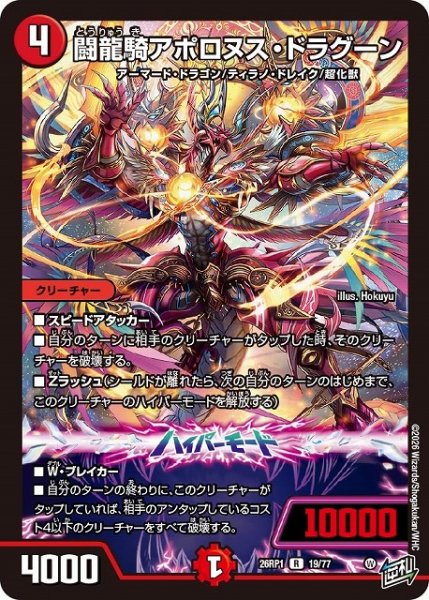 画像1: 【DM】闘龍騎アポロヌス・ドラグーン【R】26RP1 19/77 (1)