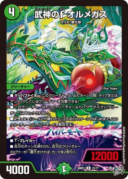画像1: 【DM】武神のF オルメガス【R】26RP1 21/77 (1)