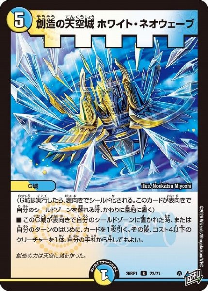 画像1: 【DM】創造の天空城 ホワイト・ネオウェーブ【R】26RP1 23/77 (1)