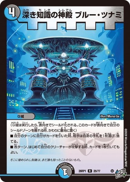 画像1: 【DM】深き知識の神殿 ブルー・ツナミ【R】26RP1 25/77 (1)