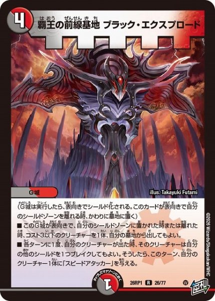 画像1: 【DM】覇王の前線基地 ブラック・エクスプロード【R】26RP1 26/77 (1)