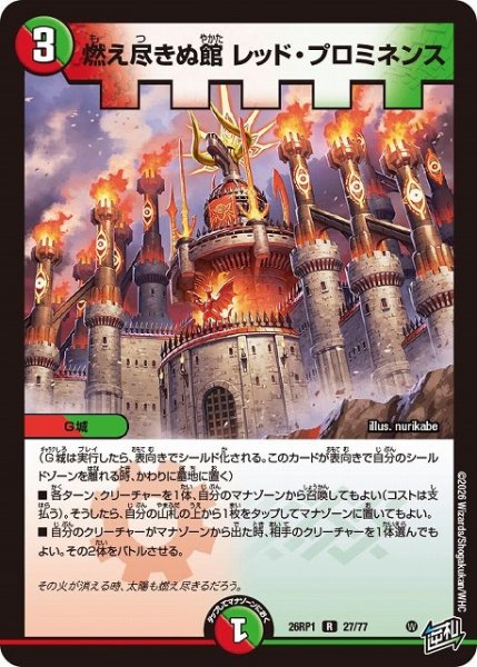 画像1: 【DM】燃え尽きぬ館 レッド・プロミネンス【R】26RP1 27/77 (1)